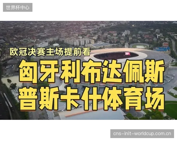匈牙利布达佩斯的普斯卡什竞技场，见证了巴黎圣日耳曼的卫冕伟业。