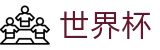 2026世界杯WorldCup · 官方赛事入口